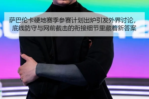 sa-ba-lun-ka-ying-di-sai-ji-can-sai-ji-hua-chu-lu-yin-fa-wai-jie-tao-lun-di-xian-fang-shou-yu-wang-qian-jie-ji-de-xian-2-390.jpg